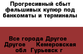 Прогресивный сбыт фальшивых купюр под банкоматы и терминалы. - Все города Другое » Другое   . Кемеровская обл.,Гурьевск г.